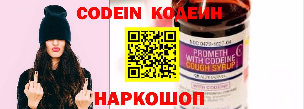 Шали  Codein Purple Drank  Кодеиновый сироп Lean напиток Lean (лин)  Вход с VPN 